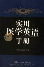 实用医学英语手册（1993 PDF版）