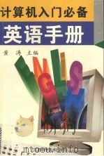计算机入门必备英语手册 1998 PDF电子版封面 7534525500 黄涛主编