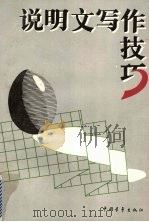说明文写作技巧（1994 PDF版）