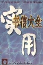 实用书信大全（1996 PDF版）