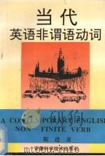 当代英语非谓语动词 1994 PDF电子版封面 7533710835 倪进著