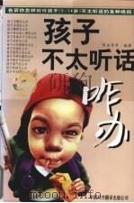 孩子不太听话咋办  告诉你怎样对付孩子  2-14岁  不太听话的各种绝招（1999 PDF版）