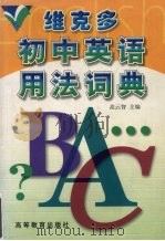 维克多初中英语用法词典 1998 PDF电子版封面 704007365X 高云智主编