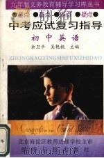 中考应试复习指导  英语分册（1996 PDF版）