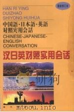 汉日英对照实用会话（1999 PDF版）