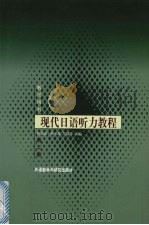 现代日语听力教程  第2册：教师用书（1998 PDF版）