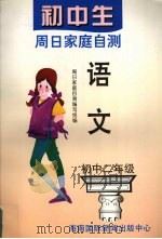 初中生周日家庭自测  语文  二年级（1995 PDF版）