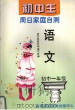 初中生周日家庭自测  语文  一年级（1995 PDF版）