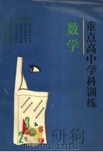 重点高中学科训练：数学（1996 PDF版）