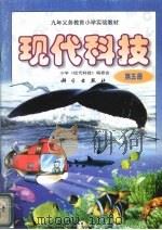 现代科技 第五册 1998 PDF电子版封面 703006903X 朱丽兰主编