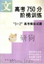 高考750分阶梯训练  “3+2”高考模拟试题  1997  文科（1996 PDF版）