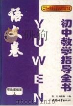 初中教学指导全书  语文卷（1999 PDF版）