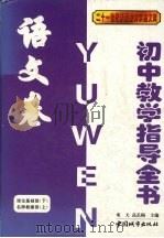 初中教学指导全书  语文卷：理论基础部（下）  名师教案部（上）（1999 PDF版）
