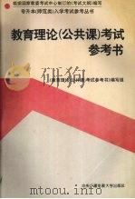 教育理论  公共课  考试参考书（1995 PDF版）