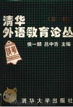 清华外语教育论丛 第1辑 1997 PDF电子版封面 7302026149 侯一麟,吕中舌主编