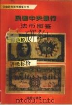 民国中央银行法币图鉴（1993 PDF版）