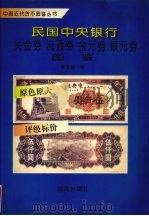 民国中央银行关金券·流通券·金元券·银元券图鉴 1993 PDF电子版封面 7543806835 张志超编