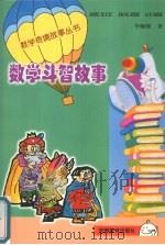 数学斗智故事（1996 PDF版）