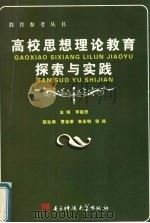 高校思想理论教育探索与实践 1994 PDF电子版封面 7810430211 李能忠主编