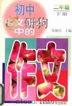 初中语文课本中的作文  二年级(下册)（1997 PDF版）