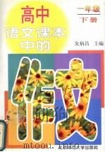 高中语文课本中的作文：一年级  下（1997 PDF版）
