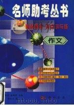 作文   1997  PDF电子版封面  7801110749  程汉杰著 