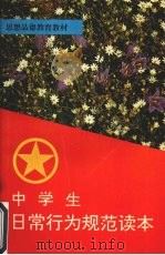 《中学生日常行为规范》读本 1994 PDF电子版封面 7810394886 许承庸主编