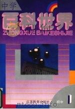 中学百科世界  初中一年级（1992 PDF版）
