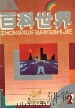 中学百科世界  初中二年级（1992 PDF版）