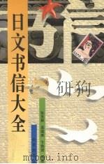 日文书信大全 1998 PDF电子版封面 7200001996 张生林等编著