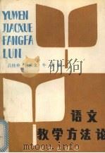 语文教学方法论 1991 PDF电子版封面 7200015806 吕桂申等编