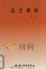 语文春秋 1989 PDF电子版封面 9810009976 彼岸著