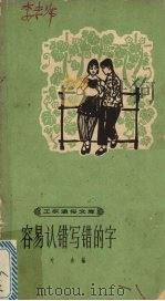 容易认错写错的字（1962 PDF版）
