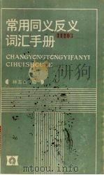 常用词同义反义词汇手册 1987 PDF电子版封面 7535503683 林玉山编