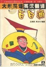 大学英语英汉翻译百日通 1999 PDF电子版封面 730503438X 王典民,肖文行编著