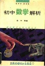 初中数学解析（1992 PDF版）