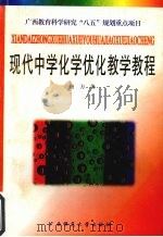 现代中学化学优化教学教程（1996 PDF版）