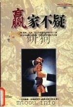 赢家不疑 1999 PDF电子版封面 753713359X 王志伟编