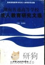 湖南普通高等学校成人教育研究文选 第8辑 1996 PDF电子版封面 7810209183 肖禧砥主编