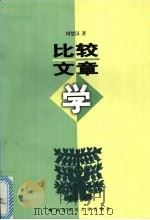 比较文章学 1998 PDF电子版封面 7810316427 周楚汉著