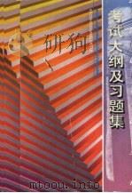 会计证考试丛书:考试大纲及习题集 1996 PDF电子版封面 7806173064 湖南省会计证考试丛书编委会编