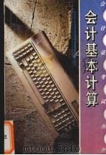 会计基本计算 1996 PDF电子版封面 7806171983 湖南省会计证考试丛书编委会编著