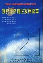 现代经济理论实用读本 1997 PDF电子版封面 7806320547 何顺民,周圣英主编