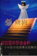 第四届“华罗庚金杯”少年数学邀请赛试题解答（1994 PDF版）
