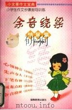余音绕梁 1998 PDF电子版封面 7535527175 黄朝霞编著