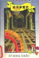 中华学生科普文库  34  经济学常识（1998 PDF版）