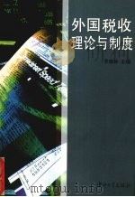 外国税收理论与制度 1998 PDF电子版封面 730601420X 罗晓林主编