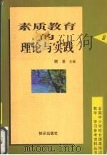 素质教育的理论与实践（1998 PDF版）