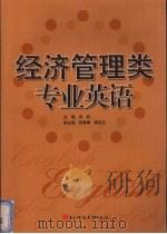 经济管理类专业英语 1999 PDF电子版封面 7810650831 刘虹主编