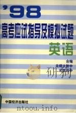 98·高考应试指导及模拟试题  英语（1997 PDF版）